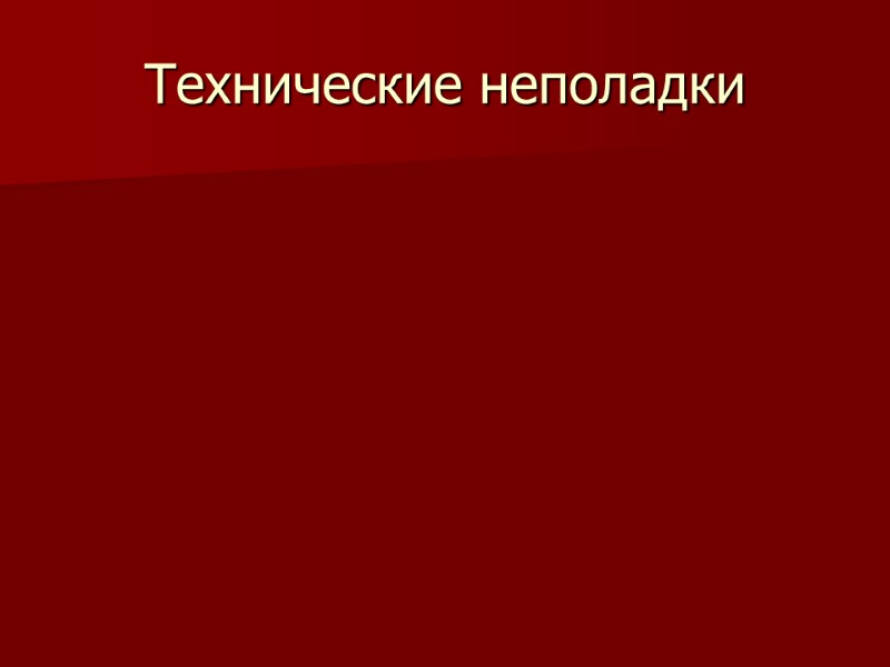 Технические неполадки